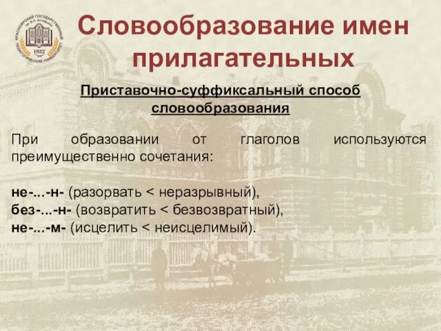 Словообразование имен прилагательных Приставочно-суффиксальный способ словообразования При образовании от глаголов