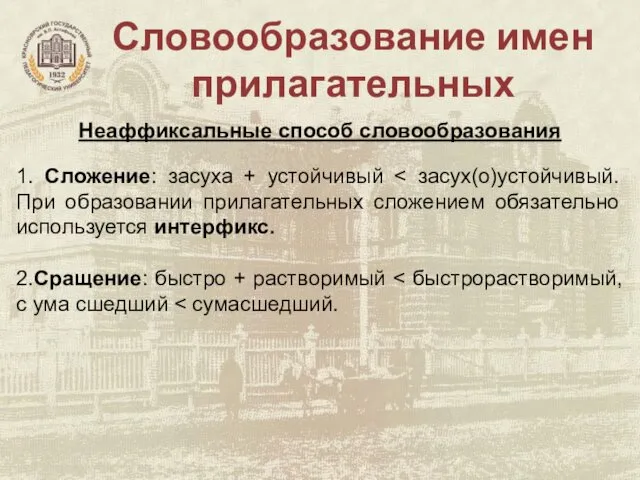 Словообразование имен прилагательных Неаффиксальные способ словообразования 1. Сложение: засуха + устойчивый 2.Сращение: быстро + растворимый