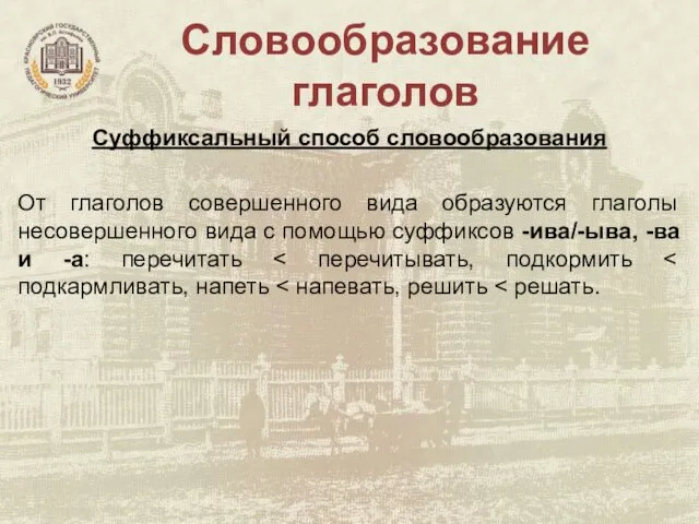 Словообразование глаголов Суффиксальный способ словообразования От глаголов совершенного вида образуются