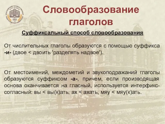 Словообразование глаголов Суффиксальный способ словообразования От числительных глаголы образуются с