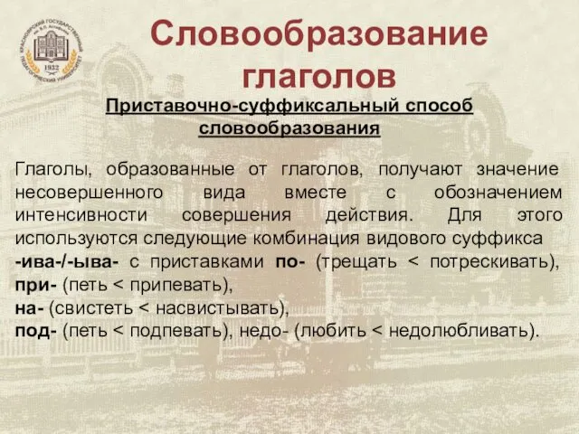 Словообразование глаголов Приставочно-суффиксальный способ словообразования Глаголы, образованные от глаголов, получают