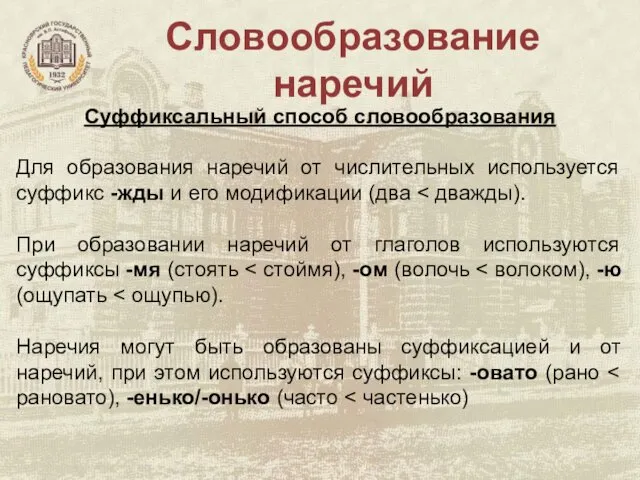 Словообразование наречий Суффиксальный способ словообразования Для образования наречий от числительных