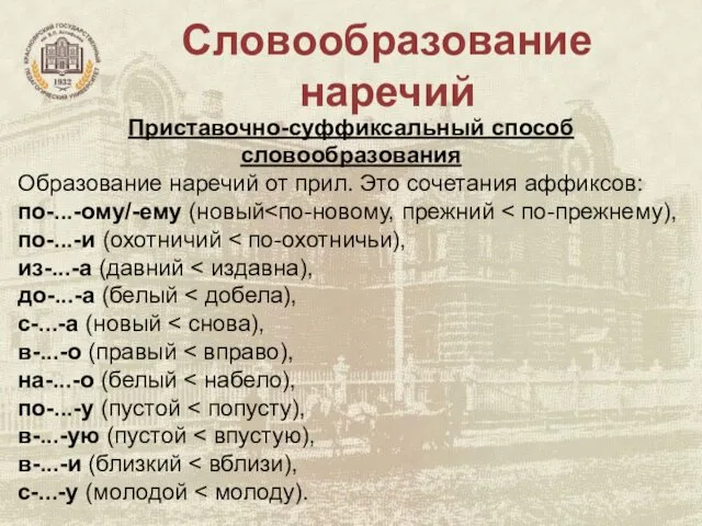 Словообразование наречий Приставочно-суффиксальный способ словообразования Образование наречий от прил. Это