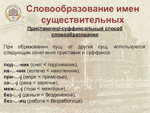 Словообразование имен существительных Приставочно-суффиксальный способ словообразования При образовании сущ. от