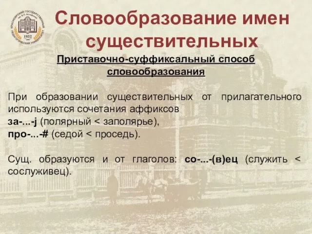 Словообразование имен существительных Приставочно-суффиксальный способ словообразования При образовании существительных от