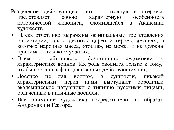 Разделение действующих лиц на «толпу» и «героев» представляет собою характерную