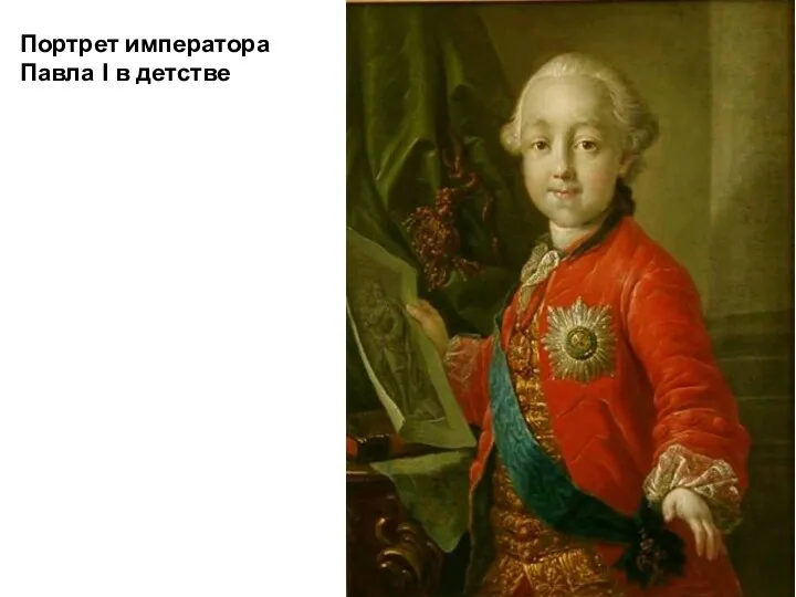Портрет императора Павла I в детстве