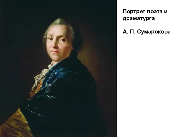 Портрет поэта и драматурга А. П. Сумарокова