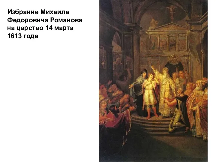Избрание Михаила Федоровича Романова на царство 14 марта 1613 года