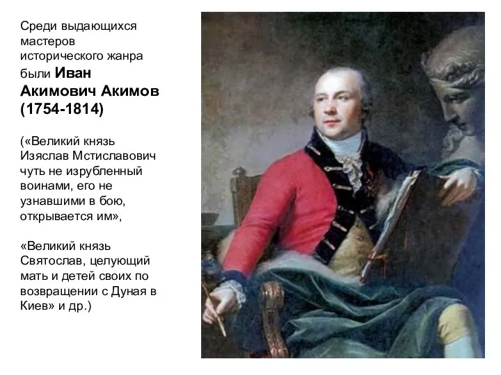 Среди выдающихся мастеров исторического жанра были Иван Акимович Акимов (1754-1814)
