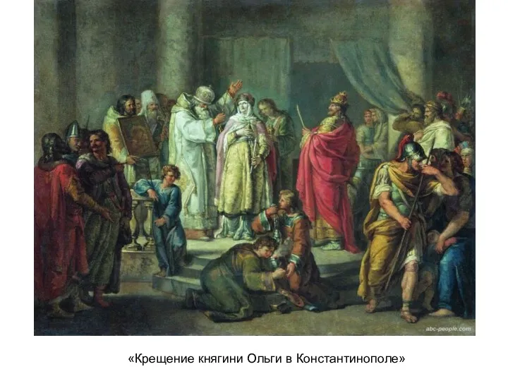 «Крещение княгини Ольги в Константинополе»