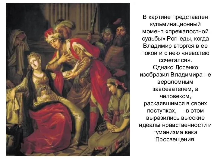 В картине представлен кульминационный момент «прежалостной судьбы» Рогнеды, когда Владимир