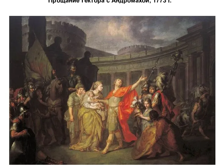 Прощание Гектора с Андромахой, 1773 г.