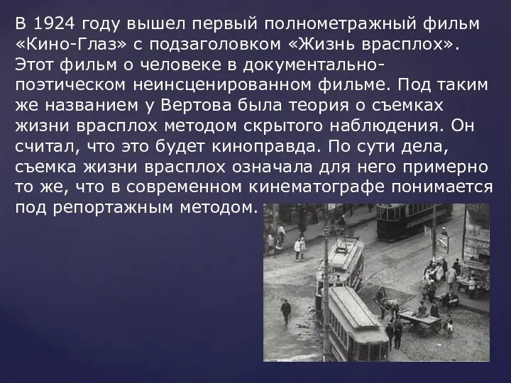 В 1924 году вышел первый полнометражный фильм «Кино-Глаз» с подзаголовком