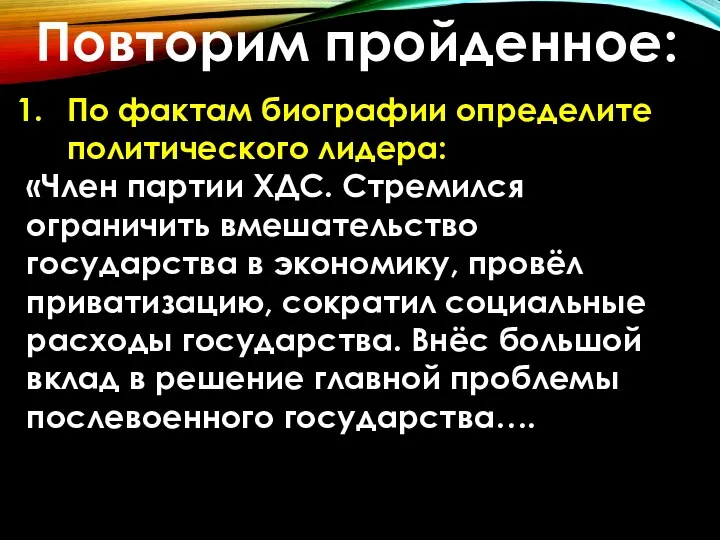 Повторим пройденное: По фактам биографии определите политического лидера: «Член партии ХДС. Стремился ограничить