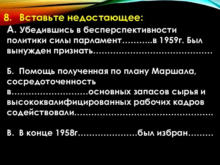 Вставьте недостающее: А. Убедившись в бесперспективности политики силы парламент………..в 1959г. Был вынужден признать……………………………………