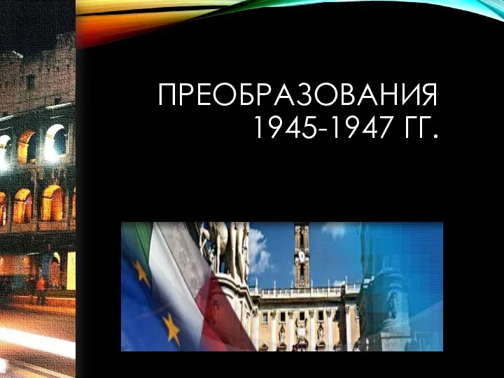 ПРЕОБРАЗОВАНИЯ 1945-1947 ГГ.