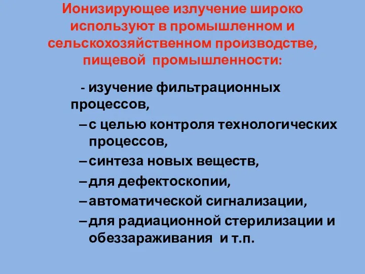 Ионизирующее излучение широко используют в промышленном и сельскохозяйственном производстве, пищевой