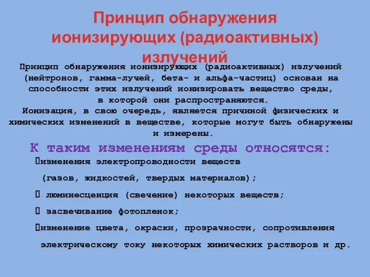 Принцип обнаружения ионизирующих (радиоактивных) излучений Принцип обнаружения ионизирующих (радиоактивных) излучений