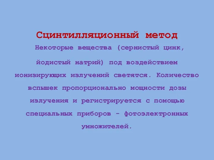 Сцинтилляционный метод Некоторые вещества (сернистый цинк, йодистый натрий) под воздействием