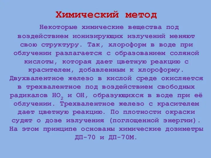 Химический метод Некоторые химические вещества под воздействием ионизирующих излучений меняют