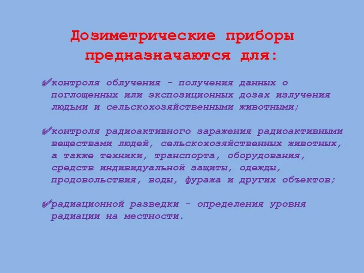 Дозиметрические приборы предназначаются для: контроля облучения - получения данных о