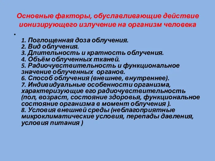 Основные факторы, обуславливающие действие ионизирующего излучение на организм человека 1.