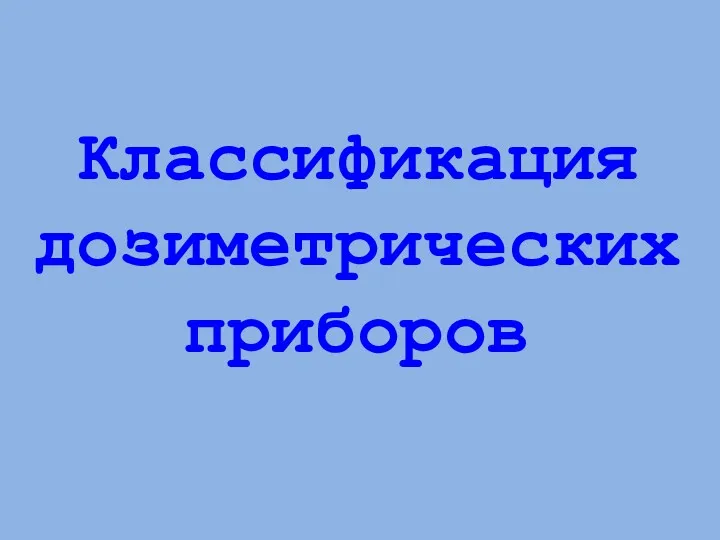 Классификация дозиметрических приборов