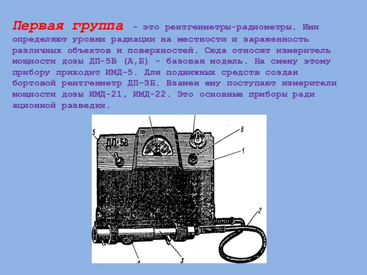 Первая группа - это рентгенметры-радиометры. Ими определяют уров­ни радиации на