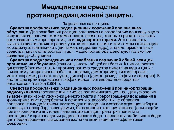 Медицинские средства противорадиационной защиты. Подразделяют на три группы Средства профилактики