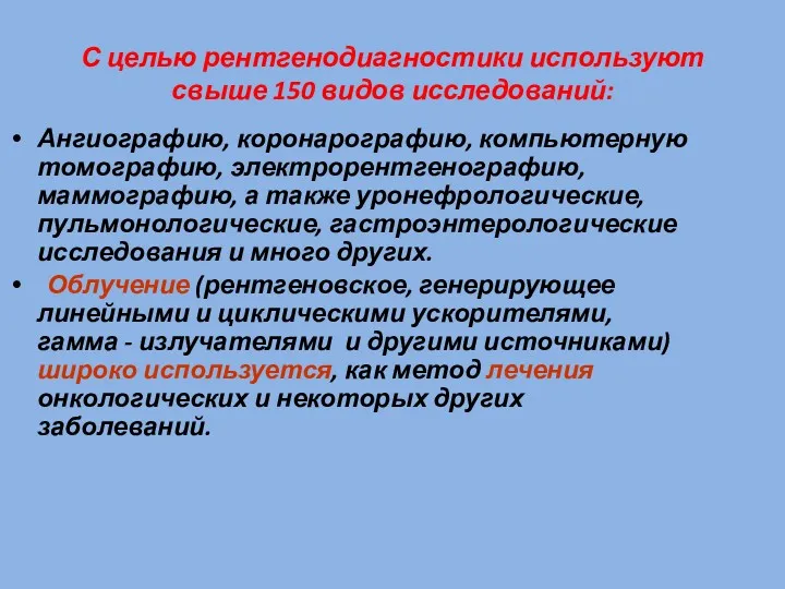 С целью рентгенодиагностики используют свыше 150 видов исследований: Ангиографию, коронарографию,