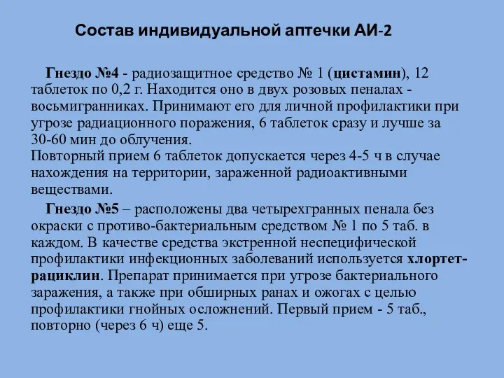 Состав индивидуальной аптечки АИ-2 Гнездо №4 - радиозащитное средство №