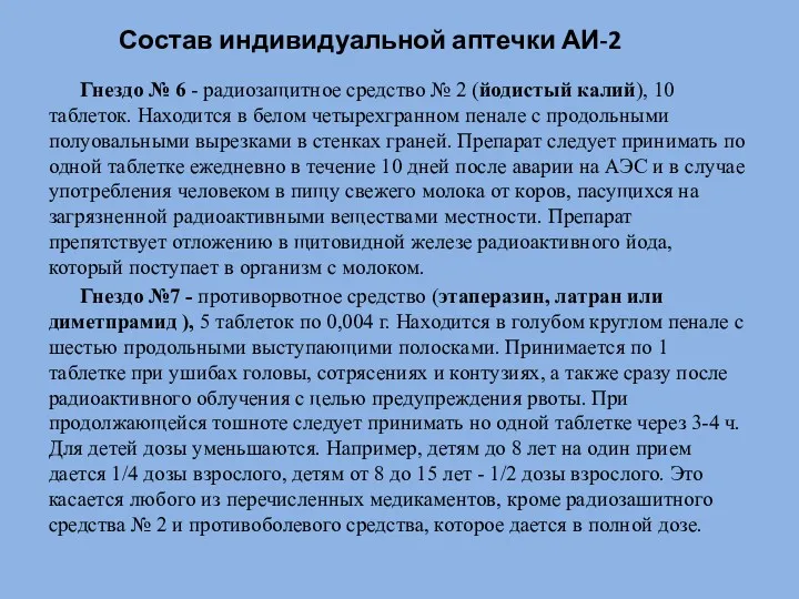 Состав индивидуальной аптечки АИ-2 Гнездо № 6 - радиозащитное средство