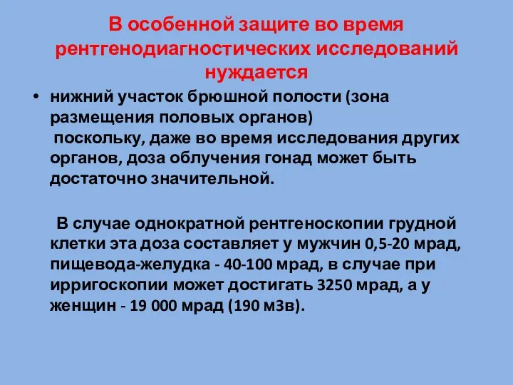 В особенной защите во время рентгенодиагностических исследований нуждается нижний участок