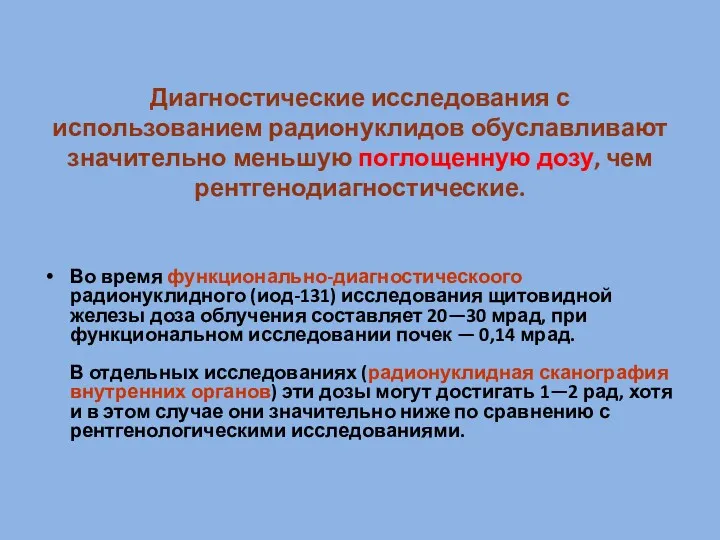 Диагностические исследования с использованием радионуклидов обуславливают значительно меньшую поглощенную дозу,