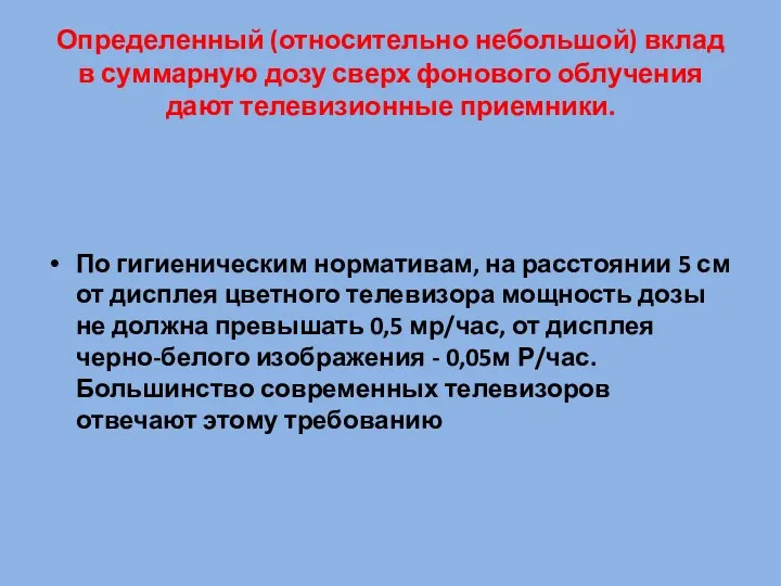 Определенный (относительно небольшой) вклад в суммарную дозу сверх фонового облучения