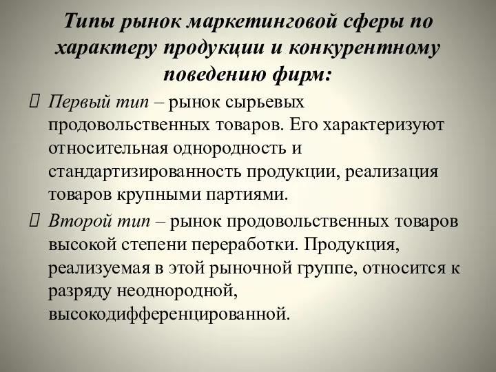 Типы рынок маркетинговой сферы по характеру продукции и конкурентному поведению