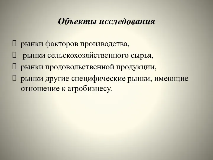 Объекты исследования рынки факторов производства, рынки сельскохозяйственного сырья, рынки продовольственной