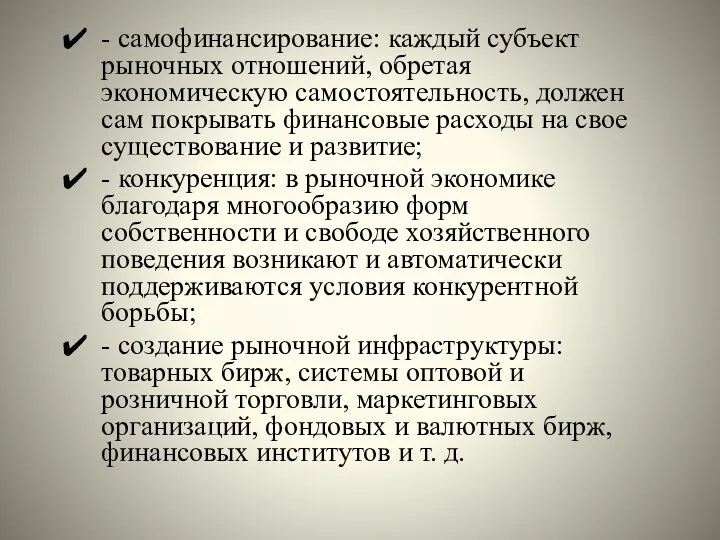 - самофинансирование: каждый субъект рыночных отношений, обретая экономическую самостоятельность, должен