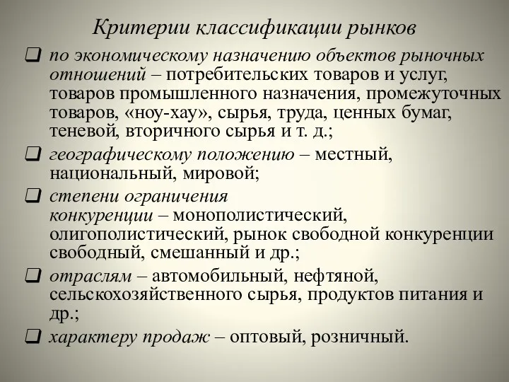 Критерии классификации рынков по экономическому назначению объектов рыночных отношений –