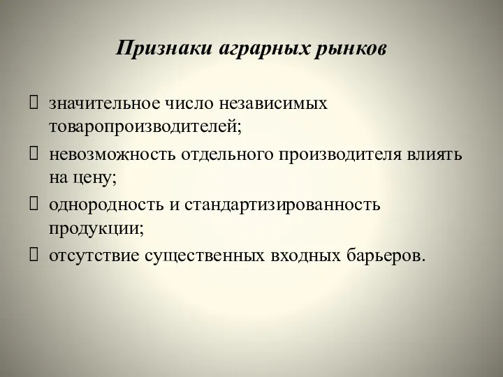 Признаки аграрных рынков значительное число независимых товаропроизводителей; невозможность отдельного производителя