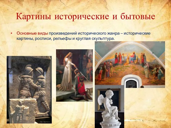 Картины исторические и бытовые Основные виды произведений исторического жанра –