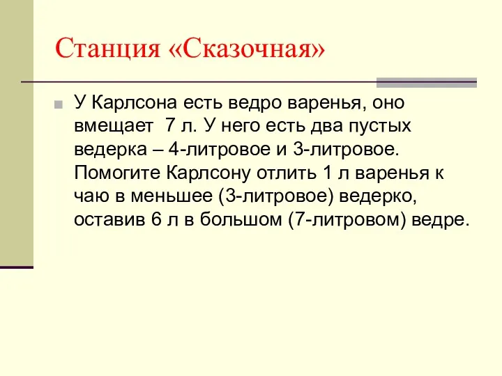 Станция «Сказочная» У Карлсона есть ведро варенья, оно вмещает 7