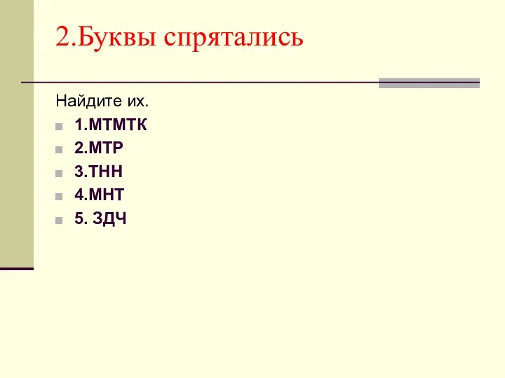 2.Буквы спрятались Найдите их. 1.МТМТК 2.МТР 3.ТНН 4.МНТ 5. ЗДЧ