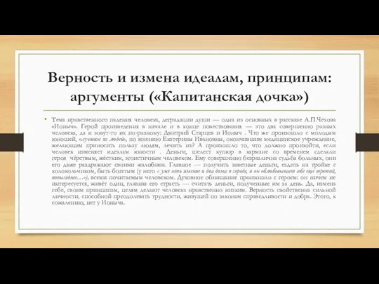 Верность и измена идеалам, принципам: аргументы («Капитанская дочка») Тема нравственного