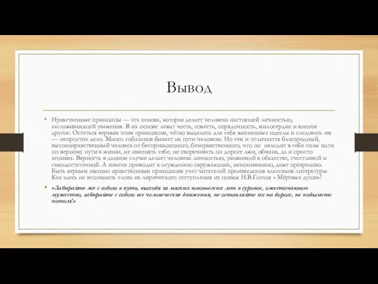 Вывод Нравственные принципы — эта основа, которая делает человека настоящей