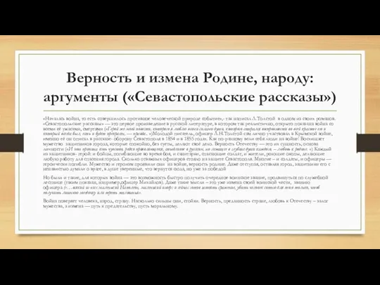 Верность и измена Родине, народу: аргументы («Севастопольские рассказы») «Началась война,