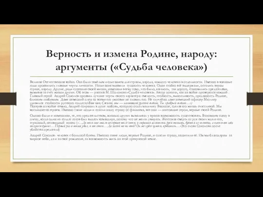 Верность и измена Родине, народу: аргументы («Судьба человека») Великая Отечественная