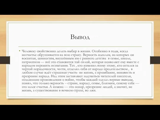 Вывод Человеку свойственно делать выбор в жизни. Особенно в годы,