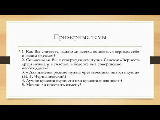 Примерные темы 1. Как Вы считаете, важно ли всегда оставаться